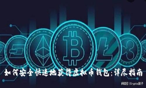 如何安全快速地获得虚拟币钱包：详尽指南
