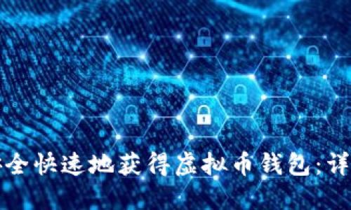 如何安全快速地获得虚拟币钱包：详尽指南