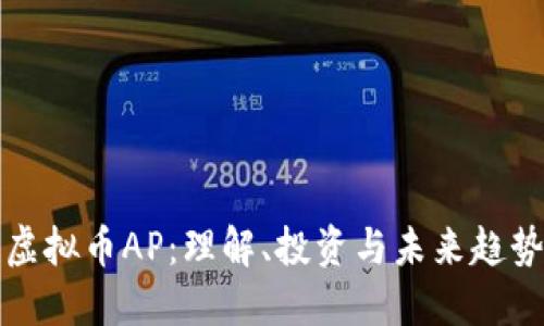 虚拟币AP：理解、投资与未来趋势