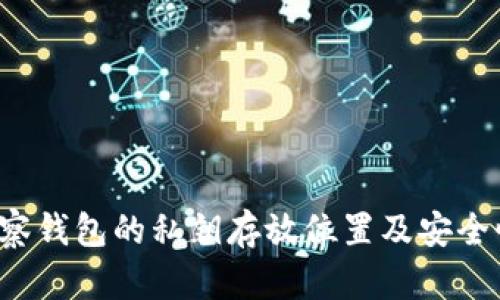  TP观察钱包的私钥存放位置及安全性分析