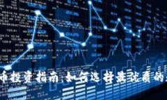 优质五亿虚拟币投资指南
