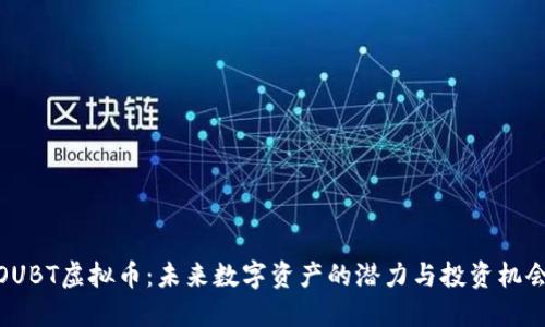 OUBT虚拟币：未来数字资产的潜力与投资机会