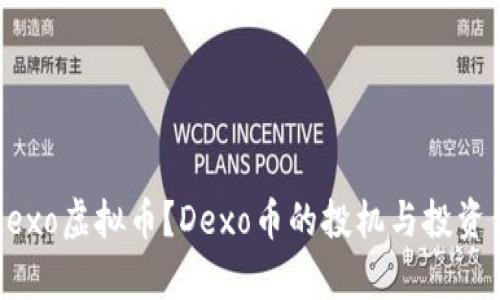 什么是Dexo虚拟币？Dexo币的投机与投资价值分析