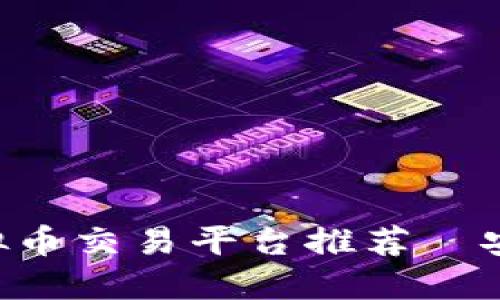 2023年最佳虚拟币交易平台推荐—安全、高效、易操作