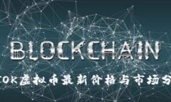 BTOK虚拟币最新价格与市场