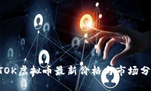 BTOK虚拟币最新价格与市场分析