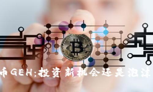虚拟币GEH：投资新机会还是泡沫危机？