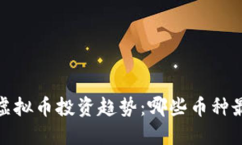 2024年虚拟币投资趋势：哪些币种最具潜力？