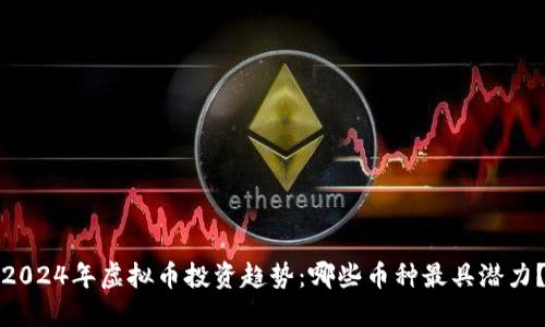 2024年虚拟币投资趋势：哪些币种最具潜力？