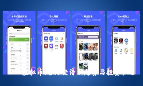 WTO虚拟币：全球经济新趋势与投资机遇