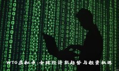 WTO虚拟币：全球经济新趋