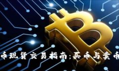 : 虚拟币现货交易指南：买