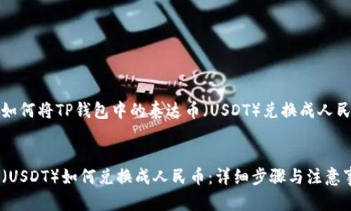 这是一个关于如何将TP钱包中的泰达币（USDT）兑换成人民币的详细指南


TP钱包泰达币（USDT）如何兑换成人民币：详细步骤与注意事项
