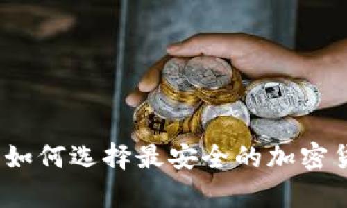 虚拟币头号钱包：如何选择最安全的加密货币存储解决方案