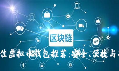 原创2019年最佳虚拟币钱包推荐：安全、便捷与功能全面的选择