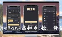 优质全面解析eBank虚拟币：