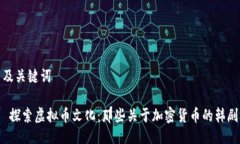 及关键词 探索虚拟币文化