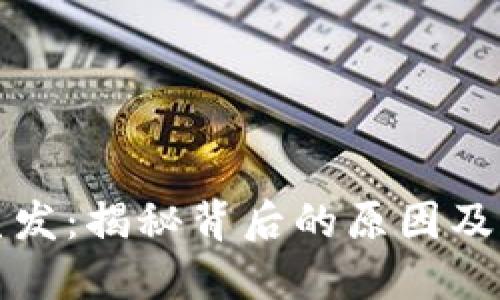 虚拟币蒸发：揭秘背后的原因及防护措施
