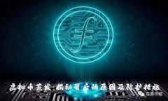 虚拟币蒸发：揭秘背后的