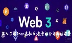 深入了解Iron虚拟币：投资
