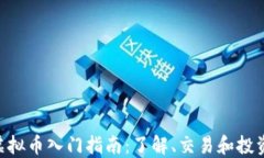 AOG虚拟币入门指南：了解