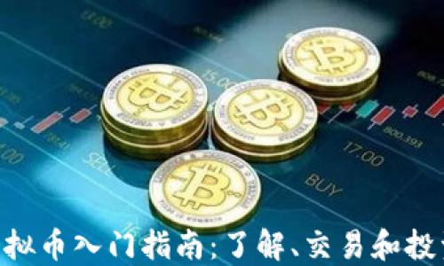 
AOG虚拟币入门指南：了解、交易和投资策略