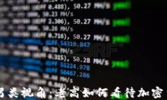虚拟币投资的另类视角：