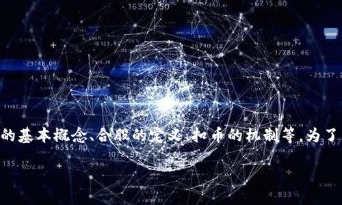 虚拟币合股扣币是一个在加密货币行业日益流行的概念，涉及到了多个方面的知识，包括虚拟货币的基本概念、合股的定义、扣币的机制等。为了帮助用户更好地理解这一主题，以下是对虚拟币合股扣币的详细介绍，以及相关的建议和问题探讨。

虚拟币合股扣币：如何智慧投资，加速收益