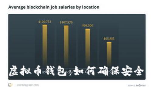 选择最佳虚拟币钱包：如何确保安全与便利性