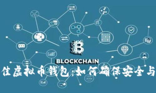 选择最佳虚拟币钱包：如何确保安全与便利性