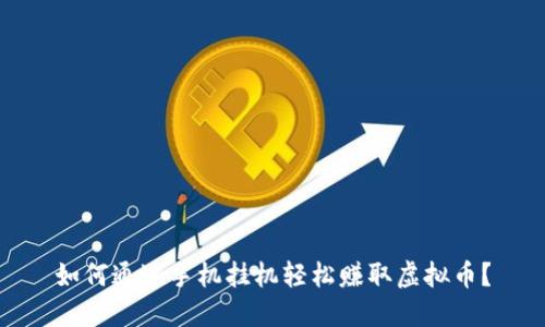 如何通过手机挂机轻松赚取虚拟币？