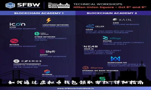 如何通过虚拟币钱包领取分红：详细指南