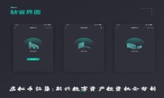 虚拟币征集：新兴数字资