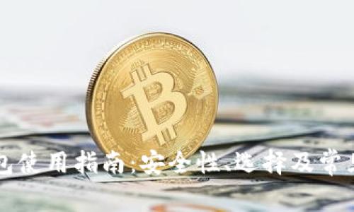 虚拟币钱包使用指南：安全性、选择及常见问题解析