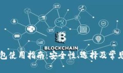 虚拟币钱包使用指南：安