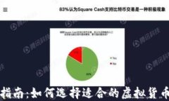 虚拟币投资指南：如何选