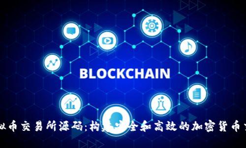 探索虚拟币交易所源码：构建安全和高效的加密货币交易平台