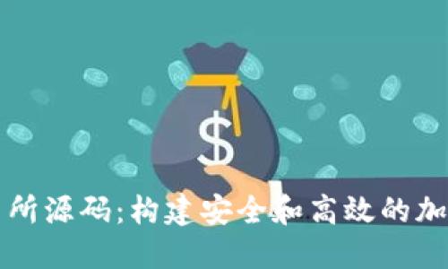 探索虚拟币交易所源码：构建安全和高效的加密货币交易平台