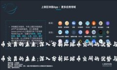 虚拟币交易的未来：深入