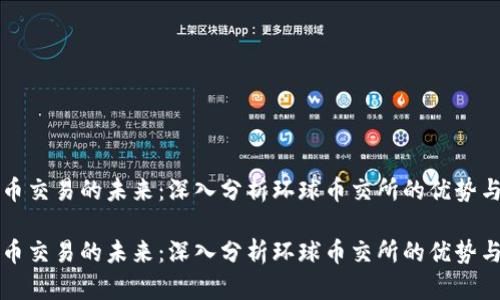 虚拟币交易的未来：深入分析环球币交所的优势与挑战

虚拟币交易的未来：深入分析环球币交所的优势与挑战
