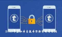 2023年虚拟币主流币价格分
