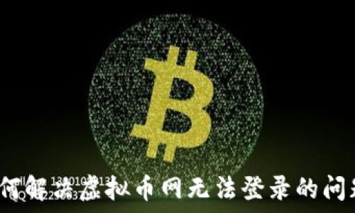   
如何解决虚拟币网无法登录的问题？