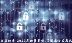 柴犬虚拟币：2023年投资新