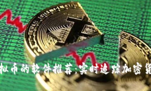 最全监控虚拟币的软件推荐：实时追踪加密货币市场动态