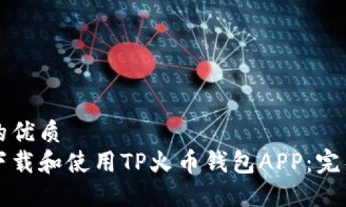思考的优质
如何下载和使用TP火币钱包APP：完整指南