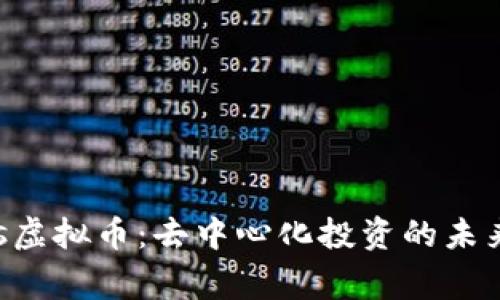 Wings虚拟币：去中心化投资的未来选择