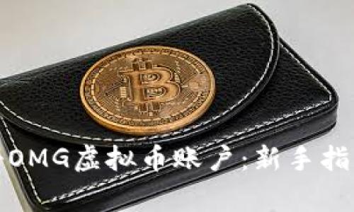 如何快速注册OMG虚拟币账户：新手指南与注意事项