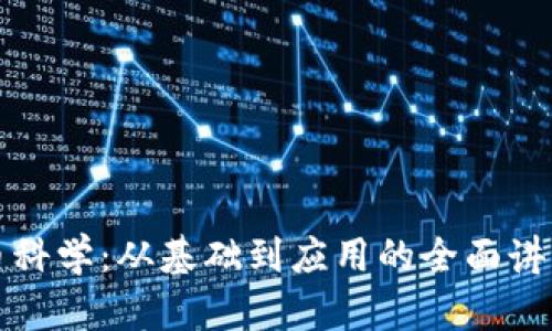 虚拟币科学：从基础到应用的全面讲解视频
