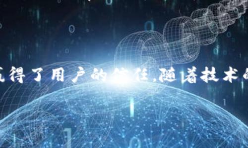 TP钱包的介绍

TP钱包是一款专为数字货币交易和管理设计的移动应用程序。它支持多种主流数字货币的存储、转账、交易和信息查询。由于数字货币市场的快速发展，TP钱包逐渐成为许多投资者和用户偏爱的数字资产管理工具。其主要亮点包括用户友好的界面、安全的私钥管理以及丰富的数字货币支持。

什么是TP钱包？
TP钱包是一种数字资产管理工具，专注于为移动设备用户提供便捷的数字货币存储和交易体验。它支持多种区块链资产，可以轻松管理比特币、以太坊、币安币等主流数字货币。TP钱包的用户界面直观，适合不同水平的用户，从初学者到专业投资者都可以方便地使用。它还提供了安全的私钥存储选项，使用户的数字资产免受黑客攻击和其他安全威胁。

TP钱包的主要功能
TP钱包具有多种功能，能够满足用户在数字货币领域的多样化需求。首先，它允许用户在一个平台上管理多个钱包，用户可以轻松地存储和管理不同种类的数字资产。其次，TP钱包支持快速、安全的转账操作，让用户可以在全球范围内进行实时交易。此外，TP钱包还提供了市场行情查询、交易记录查看和资产分析等功能，以帮助用户做出更明智的投资决策。

TP钱包的安全性
安全性是数字货币钱包中最重要的考虑因素之一。TP钱包采用了一系列安全措施来保护用户的资产，包括端到端加密、私钥本地存储和多重签名技术。此外，用户可以设置二次验证和强密码，以进一步增强账户安全。因此，TP钱包为用户提供了一种可靠的资产保护方案，确保用户的数字货币在使用过程中安全无虞。

如何下载和使用TP钱包？
用户可以在各大应用商店（如Apple Store或Google Play）中搜索“TP钱包”进行下载。安装完成后，用户需要创建一个新账户或导入已有的钱包。在注册过程中，系统会自动生成一串私钥，用于保护用户的数字资产。用户需要妥善保管这个私钥，遗失后将无法恢复账户中的资产。完成设置后，用户即可开始存储和交易数字货币。

TP钱包的优势和劣势
TP钱包的一个显著优势是其用户友好的设计，使得即使是新手用户也能快速上手。此外，它支持多种数字货币，使得用户能够在一个平台上管理多种资产。然而，TP钱包也存在一些劣势，例如，由于其位置在移动设备上，用户的资产安全很大程度上取决于设备的安全性。如果用户的手机被黑客入侵或丢失，可能会导致资产损失。总体而言，TP钱包是对安全性和便利性的良好平衡。

TP钱包的未来发展趋势
随着区块链技术的发展和数字货币的普及，TP钱包正朝着多元化和智能化的方向发展。未来，我们可能会看到TP钱包在社区功能和社交交易方面的增强，让用户能够更方便地进行交流和合作。此外，TP钱包还可能会继续扩展支持的资产种类，以满足日益多样化的用户需求。通过不断的技术更新和服务改善，TP钱包有望在竞争激烈的数字钱包市场中保持领先地位。

总结
TP钱包是数字货币管理的便捷工具
总的来说，TP钱包作为一款数字货币钱包，其多种功能和用户友好的界面使其受到广泛欢迎。尽管安全性是一个重要问题，但TP钱包通过多个安全措施保障用户资产的安全，赢得了用户的信任。随着技术的发展，TP钱包可能会进一步提高其功能，满足用户不断变化的需求。对于希望进入数字货币市场的用户来说，TP钱包是一个不错的选择。

TP钱包, 数字货币, 数字资产, 钱包安全/guanjianci