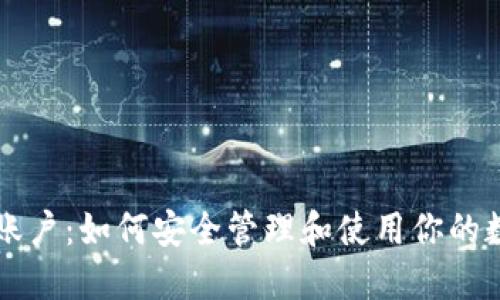 虚拟币账户：如何安全管理和使用你的数字资产